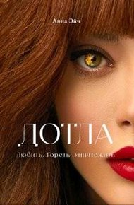 Обложка книги Дотла
