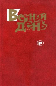 Обложка книги Вечный день