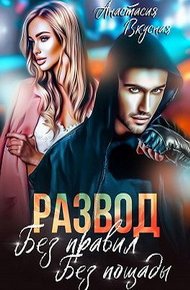 Развод. Без правил, без пощады (СИ)