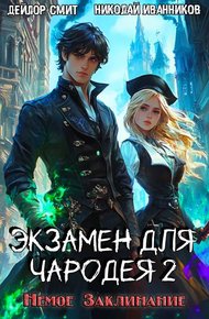 Обложка книги Немое Заклинание