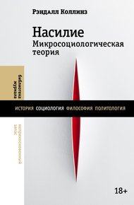 Обложка книги Насилие. Микросоциологическая теория