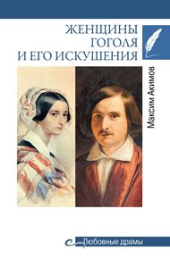 Обложка книги Женщины Гоголя и его искушения