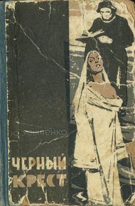Черный крест