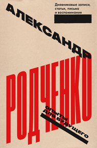 Обложка книги Опыты для будущего: дневниковые записи, статьи, письма и воспоминания