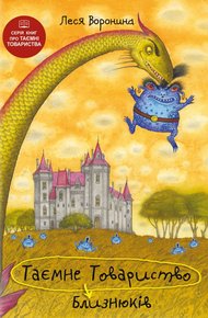 Обложка книги Таємне Товариство Близнюків, або Чудовисько озера Лох-Ойх та інші страховища