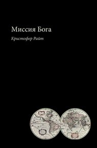 Обложка книги Миссия Бога