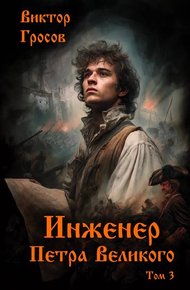 Инженер Петра Великого – 3
