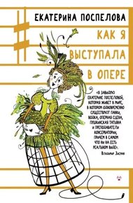 Обложка книги Как я выступала в опере