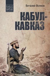 Обложка книги Кабул – Кавказ