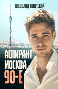Обложка книги Аспирант. Москва. 90-е