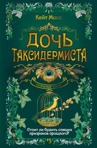 Обложка книги Дочь таксидермиста