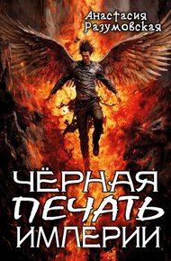 Обложка книги Чёрная печать империи