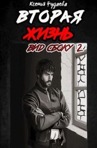 Обложка книги Вторая жизнь. Вид сбоку 2