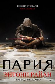 Обложка книги Пария