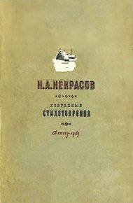 Обложка книги Н. А. Некрасов  [1949]