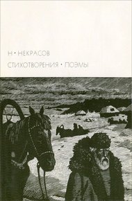 Обложка книги Н. А. Некрасов [1971]