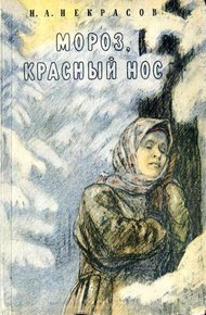 Обложка книги О поэме «Мороз, Красный Нос»