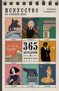 Обложка книги Искусство на каждый день. 365 историй и занимательных фактов