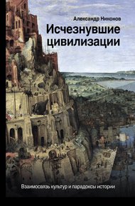 Обложка книги Исчезнувшие цивилизации