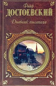 Дневник писателя