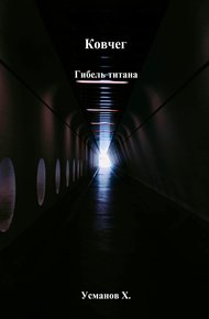 Обложка книги Ковчег. Гибель титана