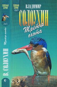 Третья охота. Григоровы острова. Трава