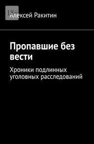 Обложка книги Пропавшие без вести. Хроники подлинных уголовных расследований