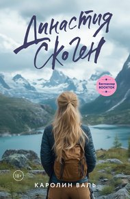 Обложка книги Династия Скоген