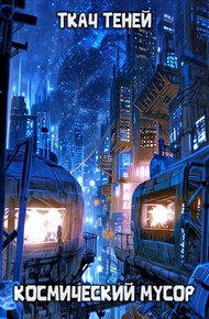 Обложка книги Космический Мусор
