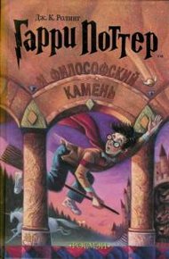 Обложка книги Гарри Поттер и философский камень