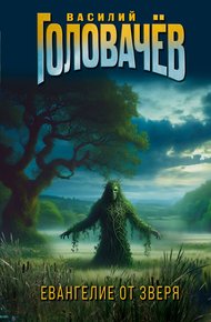 Обложка книги Евангелие от Зверя