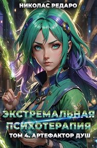 Обложка книги Артефактор Душ