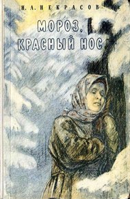 Обложка книги Мороз, Красный нос