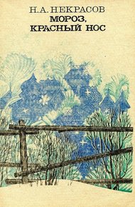 Обложка книги Мороз, Красный нос