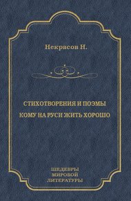 Обложка книги Стихотворения и поэмы. Кому на Руси жить хорошо