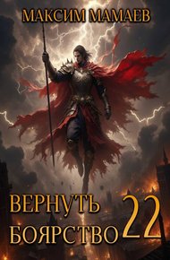 Обложка книги Вернуть Боярство 22