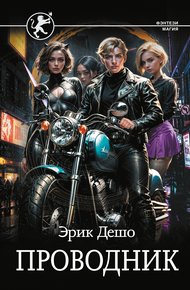Обложка книги Проводник