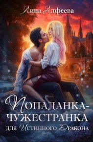 Обложка книги Попаданка для истинного дракона