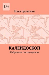 Обложка книги Калейдоскоп