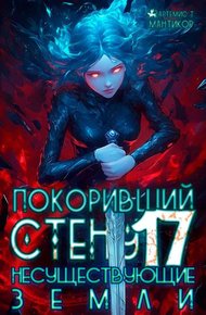 Обложка книги Несуществующие земли