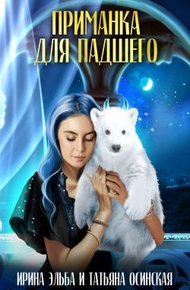 Обложка книги Приманка для падшего