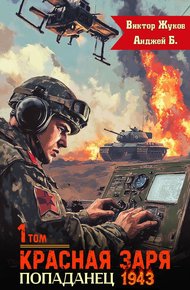 Обложка книги Красная Заря. Попаданец 1943. Том 1.