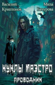Обложка книги Призрачный отель II. Куклы Маэстро