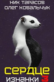 Обложка книги Сердце Изнанки. Книга – 3