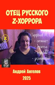 Обложка книги Отец русского z-хоррора