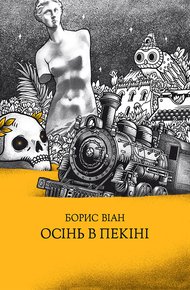 Обложка книги Осінь в Пекіні