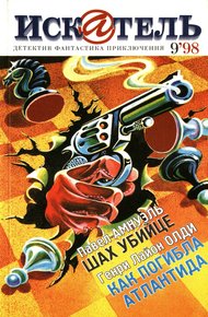Обложка книги Искатель, 1998 №9