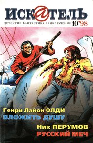 Обложка книги Искатель, 1998 №10