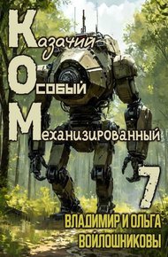 Обложка книги КОМ-7 (Казачий Особый Механизированный, часть 7)