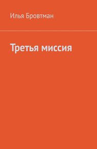 Обложка книги Третья миссия